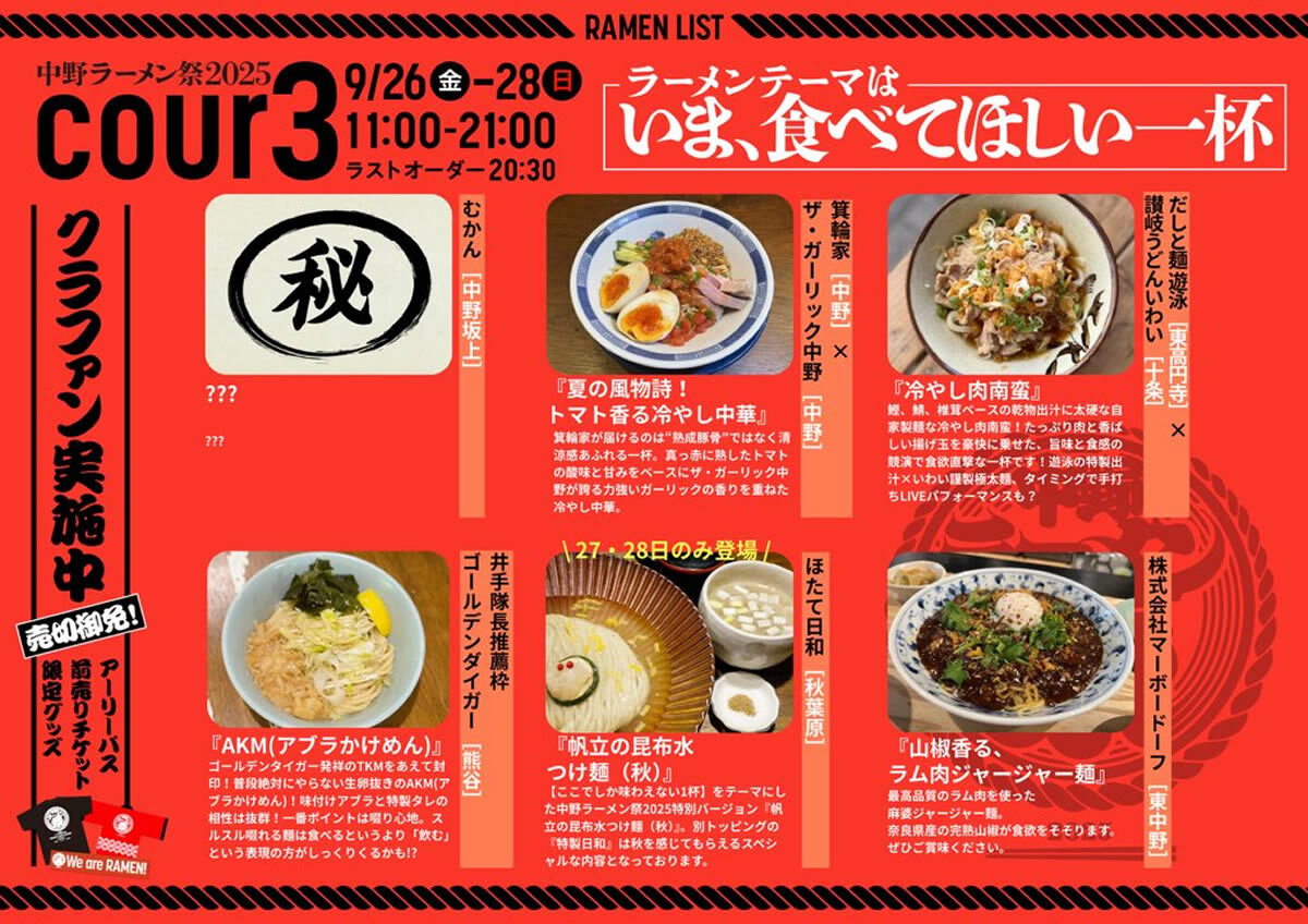 中野ラーメン祭