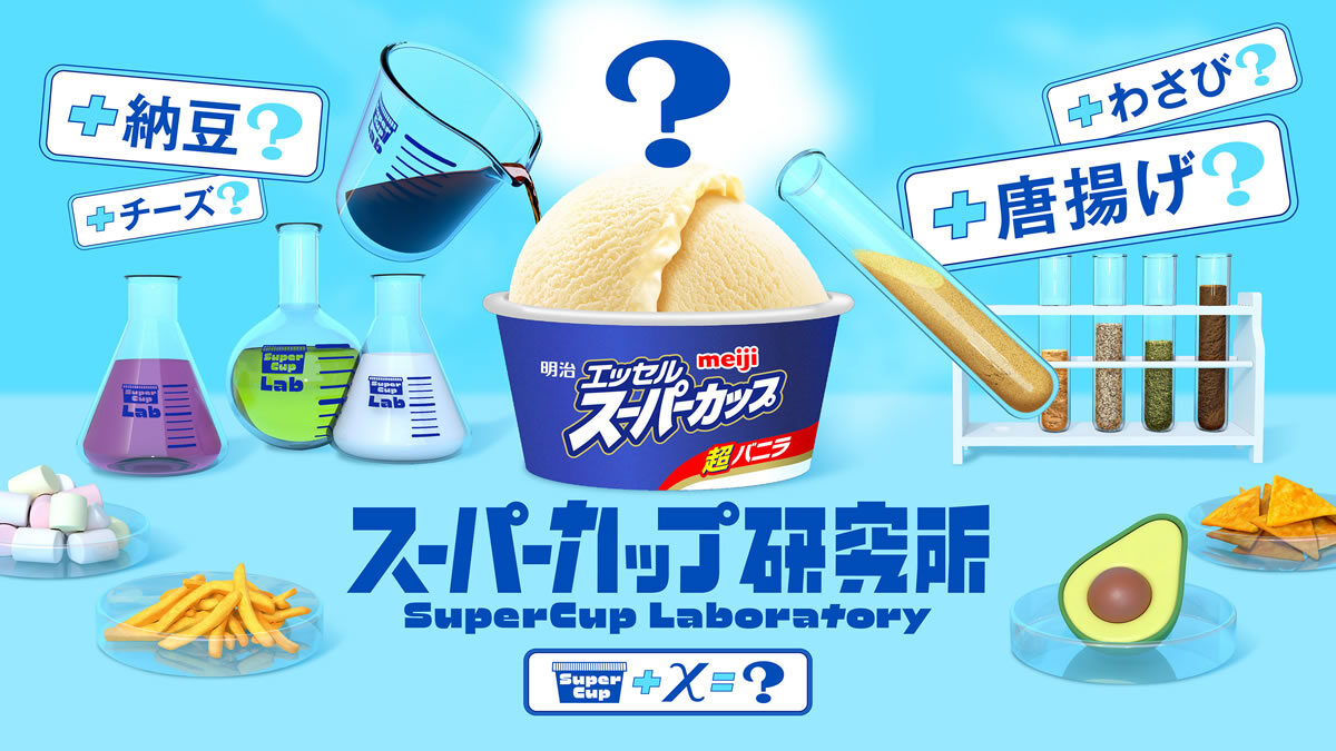 明治エッセル スーパーカップ研究所