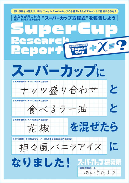 明治エッセル スーパーカップ研究所