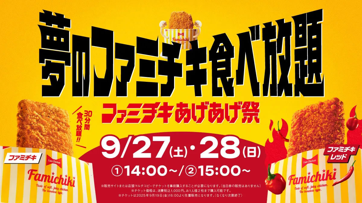 夢のファミチキ食べ放題