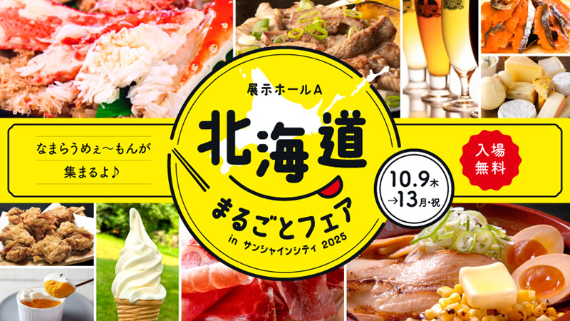 北海道まるごとフェアinサンシャインシティ