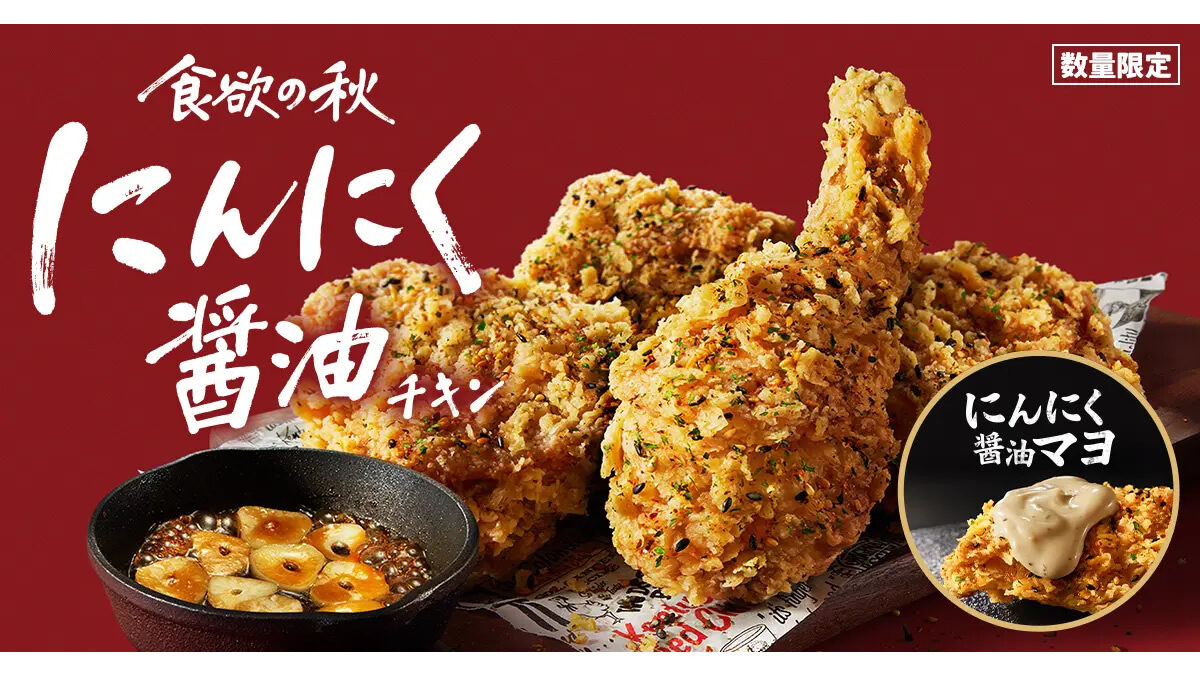 ケンタッキー「にんにく醤油チキン」