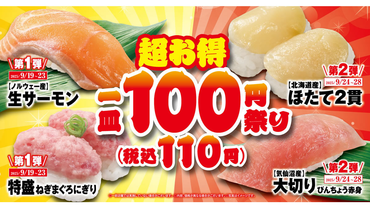 くら寿司「100円(税込110円)祭りフェア」