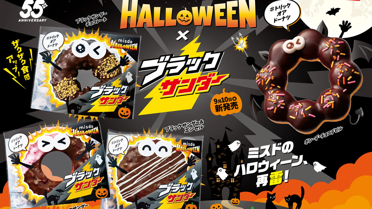 ミスド ハロウィンドーナツ×ブラックサンダー