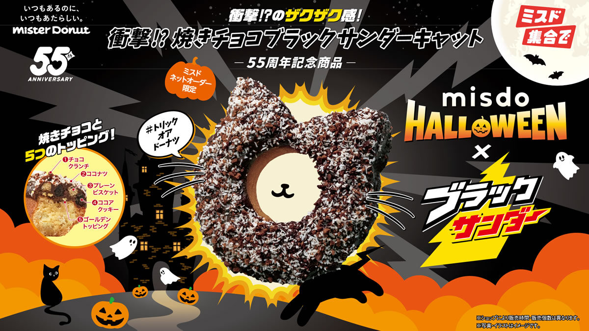 ミスド「衝撃!?焼きチョコブラックサンダーキャット」
