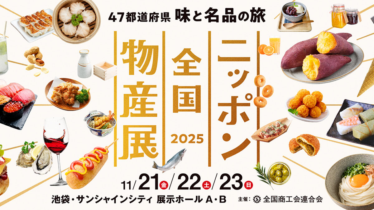 ニッポン全国物産展 池袋サンシャインシティ