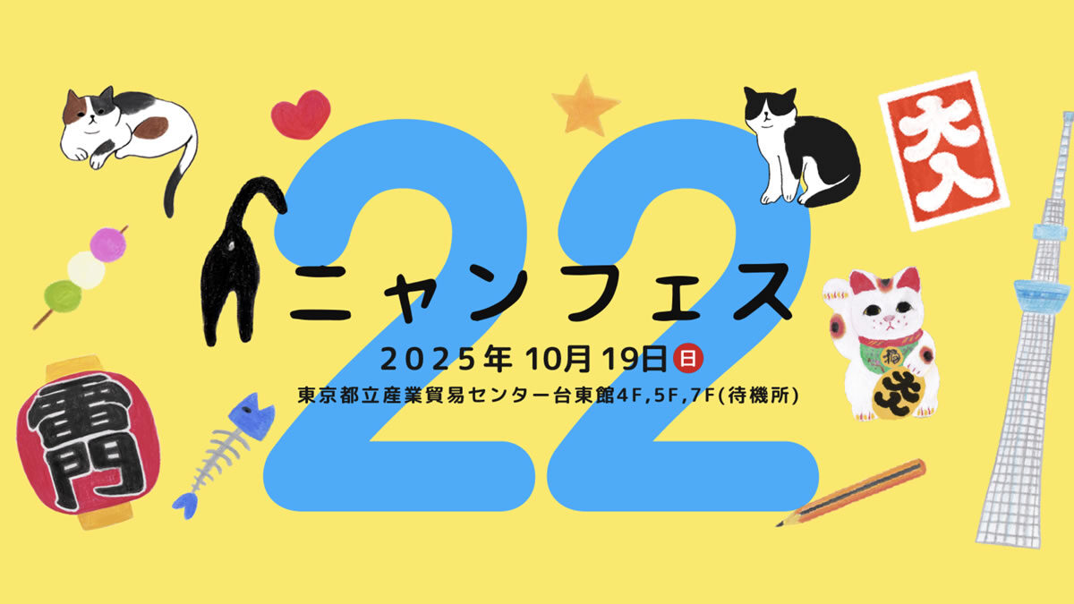 ニャンフェス 2025年10月