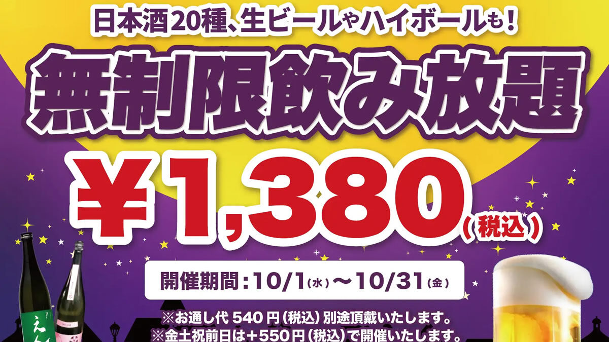 日本酒原価酒蔵 時間無制限飲み放題 2025年10月