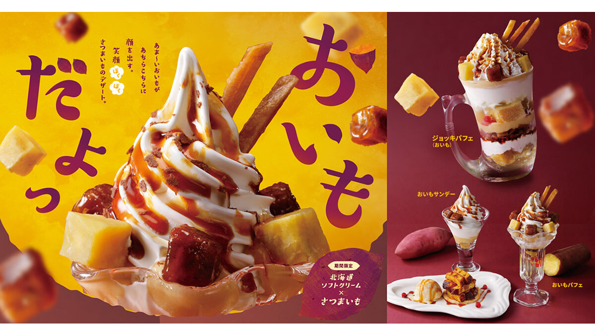 びっくりドンキー「さつまいもデザートフェア」