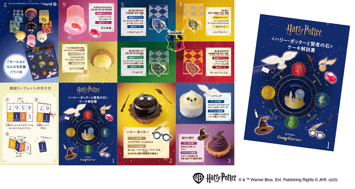 銀座コージーコーナー「ハリー・ポッターと賢者の石 コレクション」