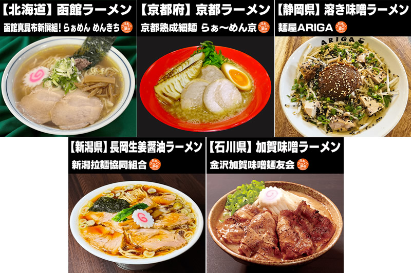 東京ラーメンショー×大つけ麺博コラボ企画『日本ご当地ラーメン総選挙2025』