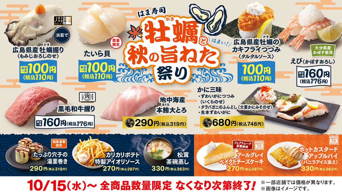 はま寿司 牡蠣(かき)と秋の旨ねた祭り