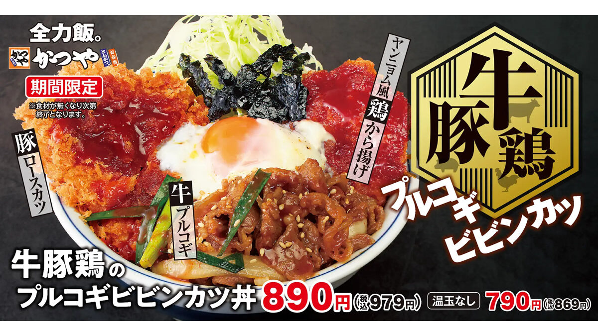 かつや「牛豚鶏のプルコギビビンカツ丼」
