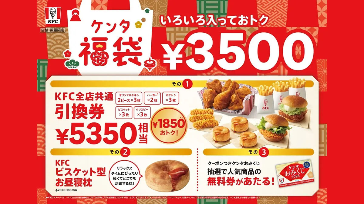 ケンタ福袋 2026