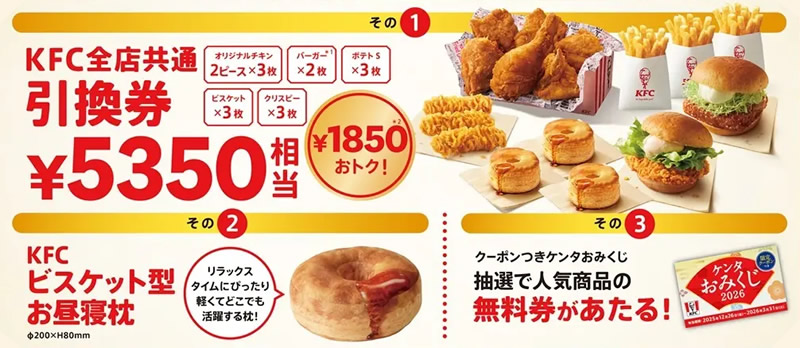 ケンタ福袋 2026