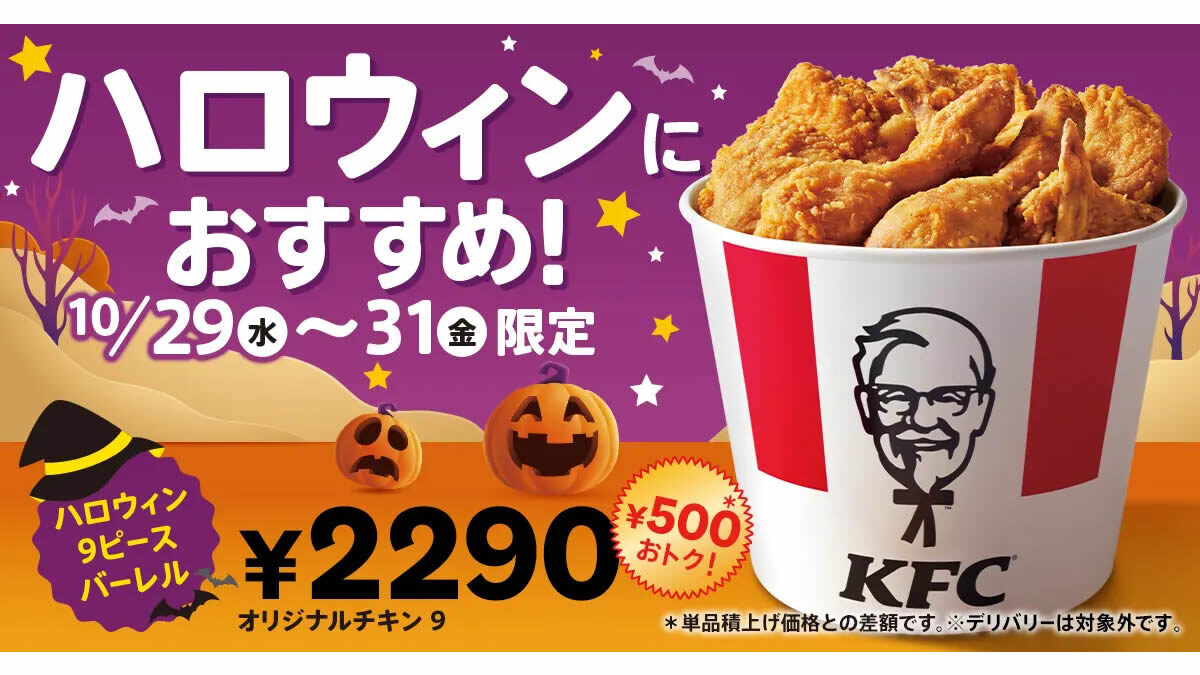 ケンタッキー ハロウィン9ピースバーレル