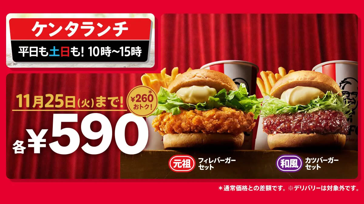 ケンタッキー「ケンタランチ」セール