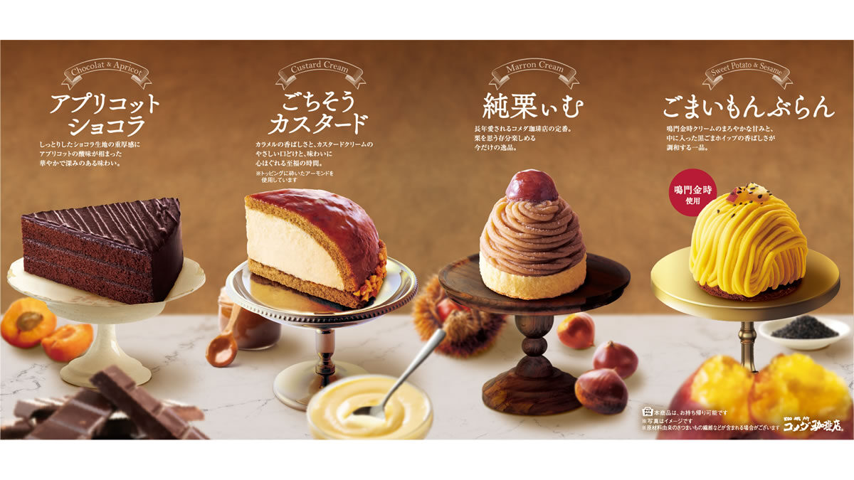 コメダ珈琲店 秋冬の新作ケーキ