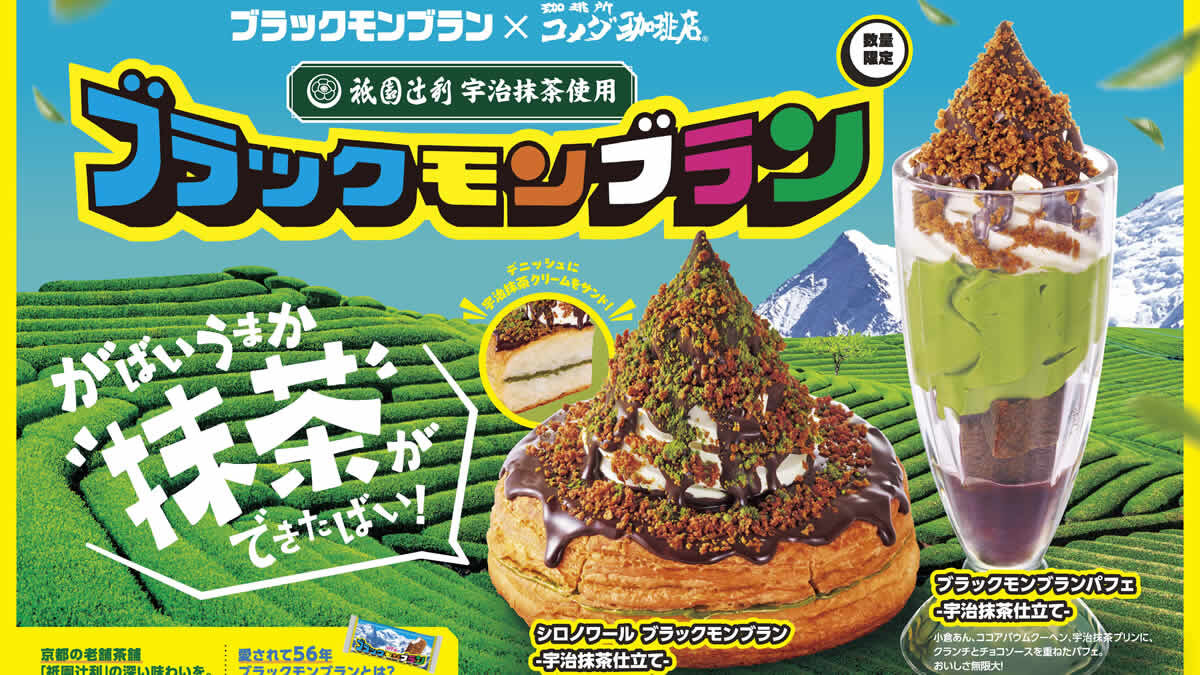 コメダ珈琲店「シロノワール ブラックモンブラン -宇治抹茶仕立て-」