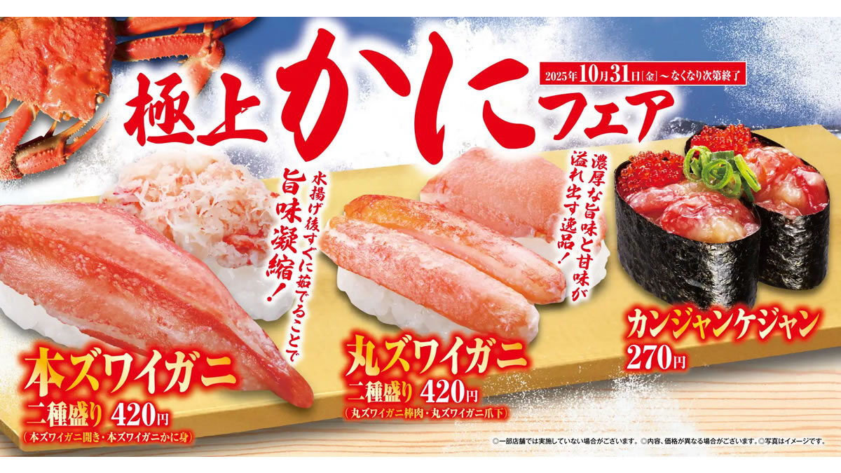 くら寿司「極上かにフェア」