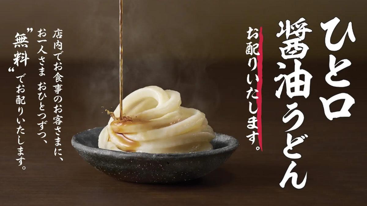 丸亀製麺「ひと口醤油うどん」無料配布