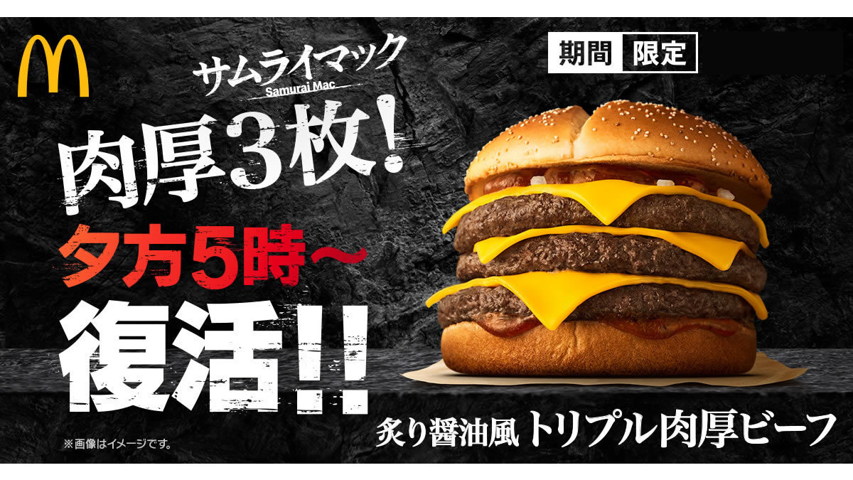 マクドナルド、ビーフ3枚のサムライマック「炙り醤油風 トリプル肉厚