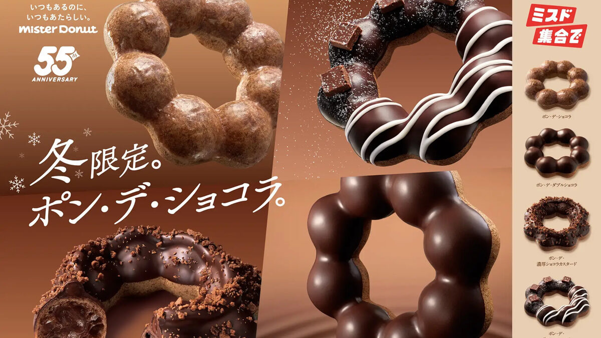 ミスド『ポン・デ・ショコラ』シリーズ