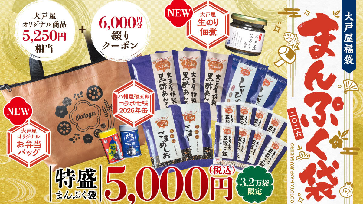 大戸屋福袋「まんぷく袋」