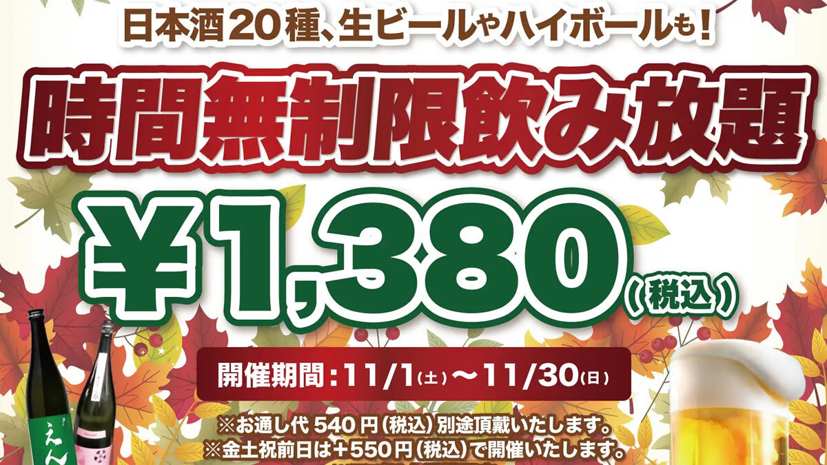 日本酒原価酒蔵 時間無制限飲み放題 2025年11月