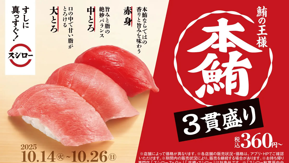 スシロー 本鮪3貫盛り 360円