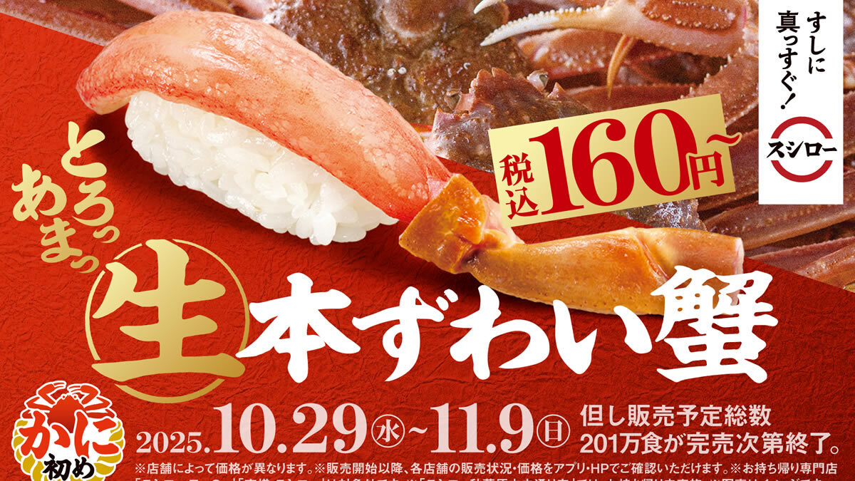 スシロー 生本ずわい蟹160円 かに初め