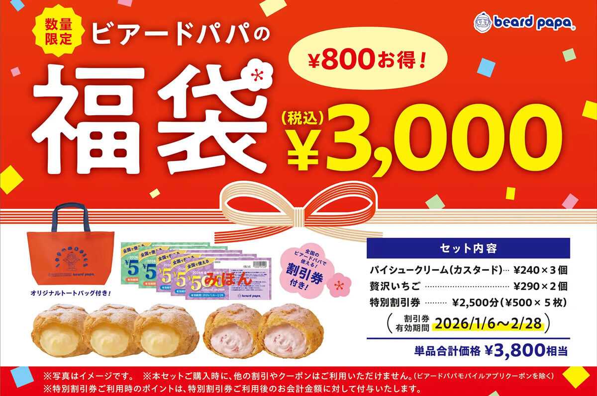ビアードパパの福袋2026