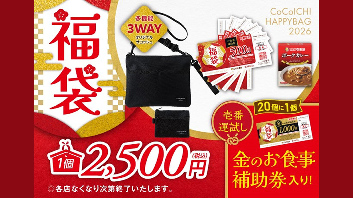 ココイチ福袋2026