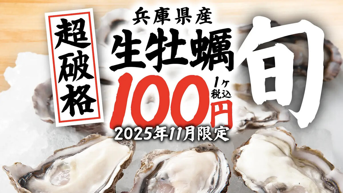 居酒屋 庄や「何個でも生牡蠣１個100円」