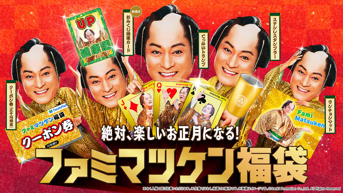 ファミマツケン福袋 2026