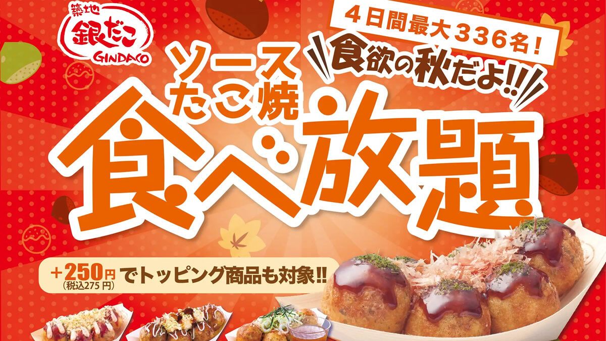 築地銀だこ 食べ放題