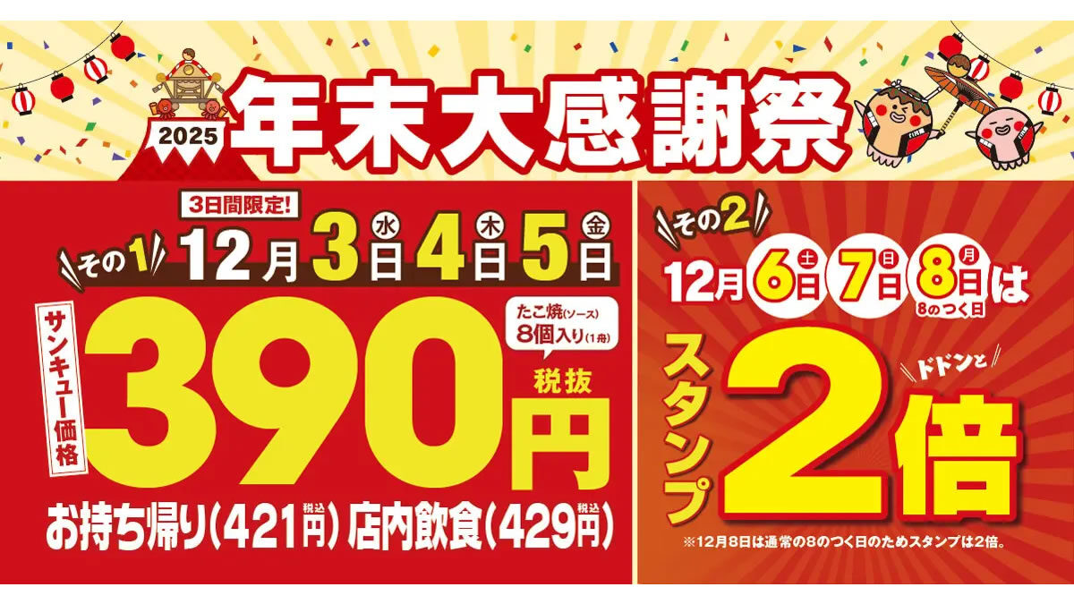 築地銀だこ「年末大感謝祭」