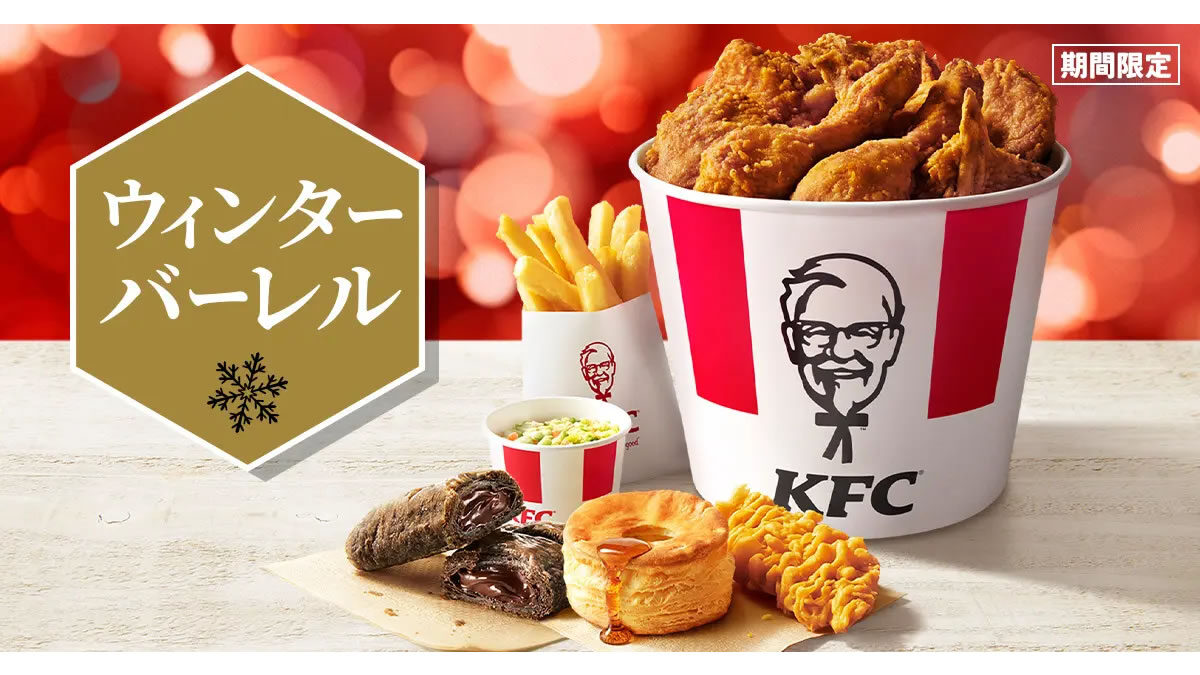 ケンタッキー「ウィンターバーレル」