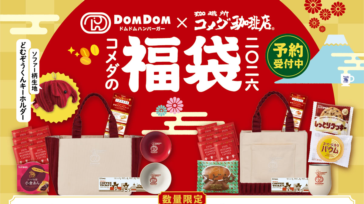 コメダ珈琲店「2026年福袋」予約受付開始。ドムドムハンバーガーとの初