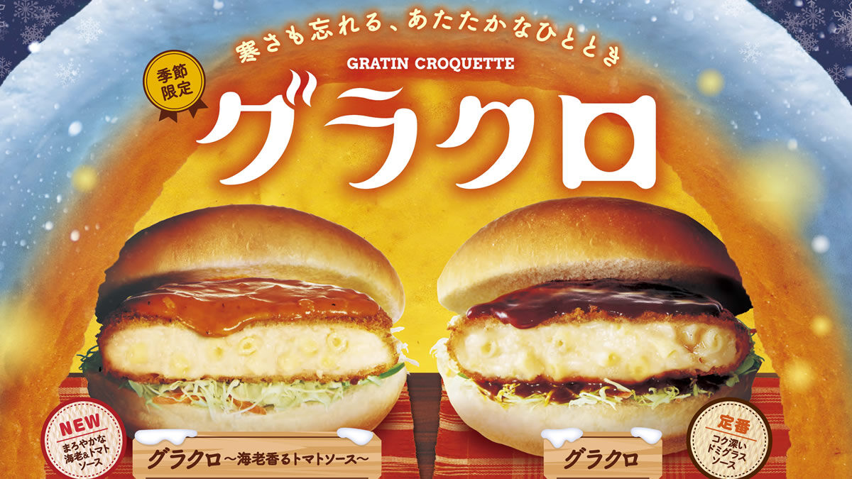 コメダ グラクロ グラタンコロッケバーガー