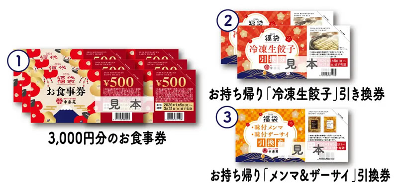 幸楽苑の福袋 2026