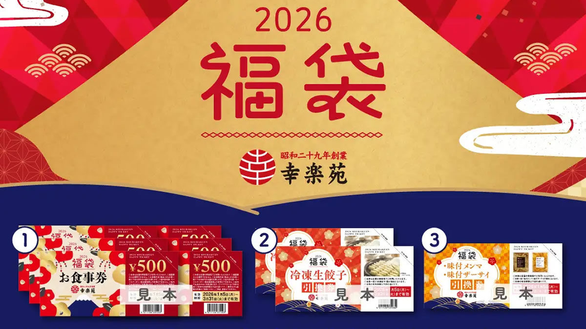 幸楽苑の福袋 2026