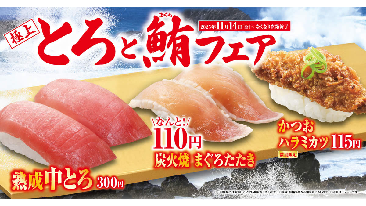 くら寿司「極上とろとまぐろフェア」