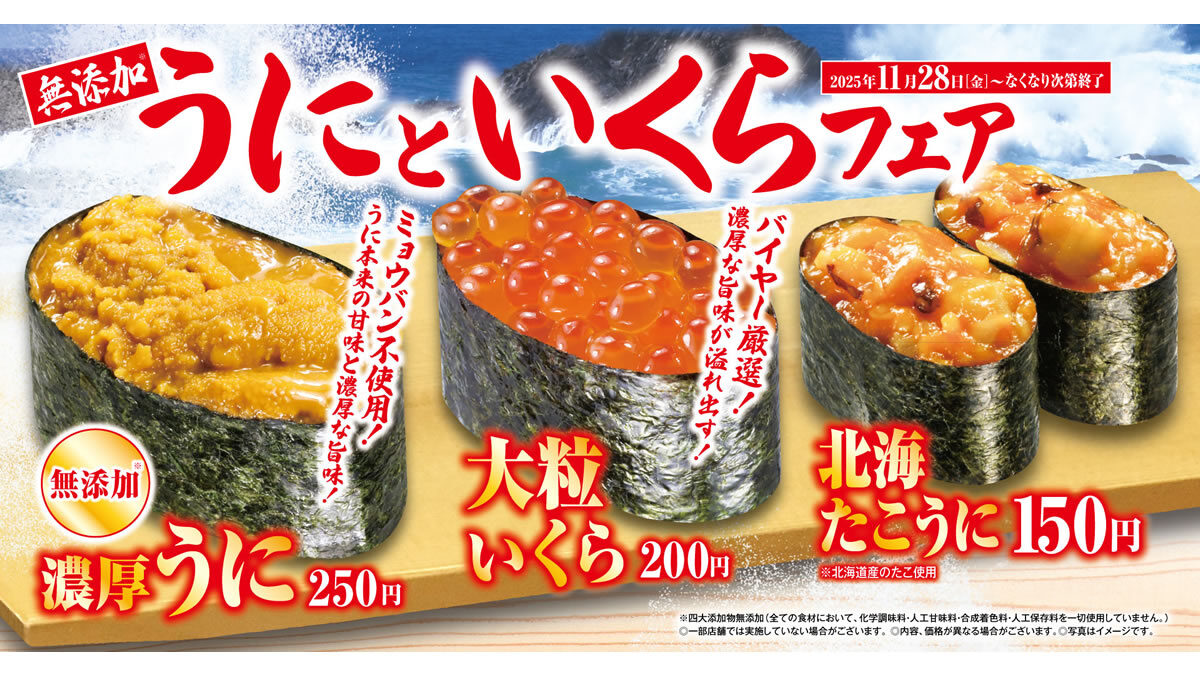 くら寿司「無添加うにといくらフェア」