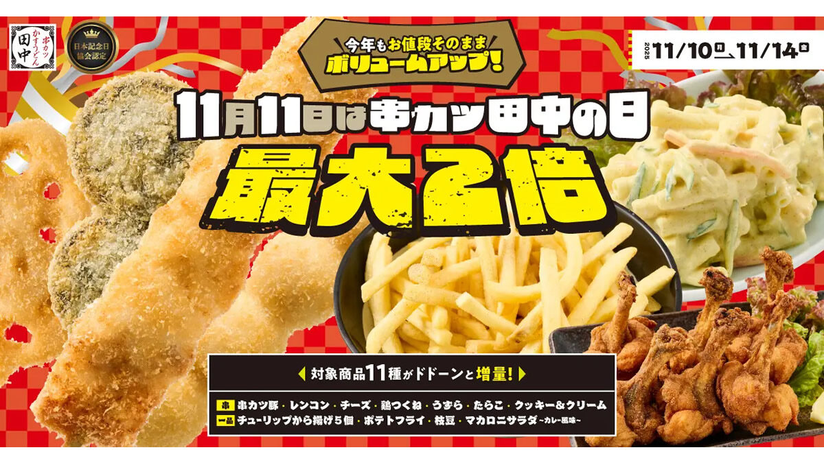 串カツ田中の日 キャンペーン