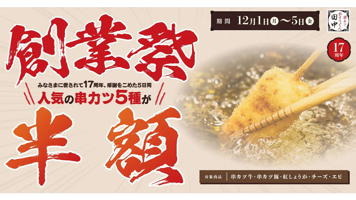 串カツ田中「創業祭」