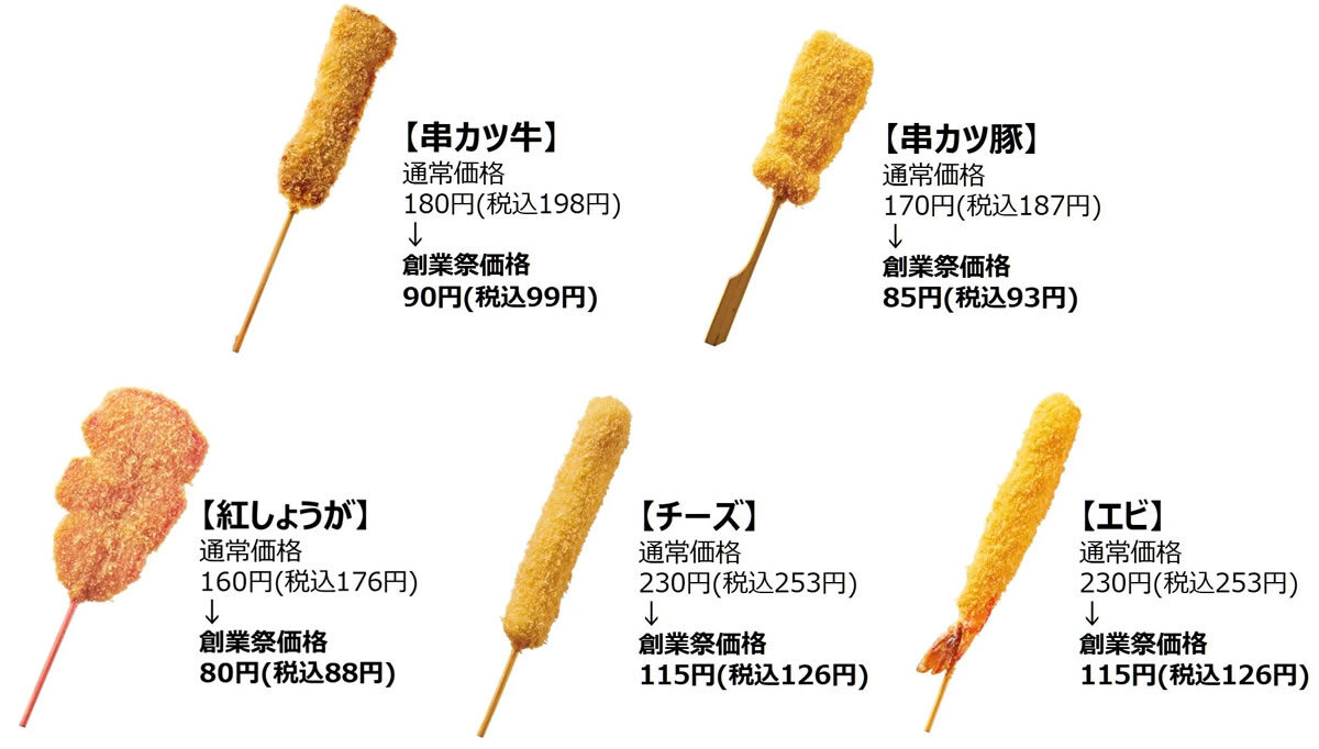 串カツ田中「創業祭」