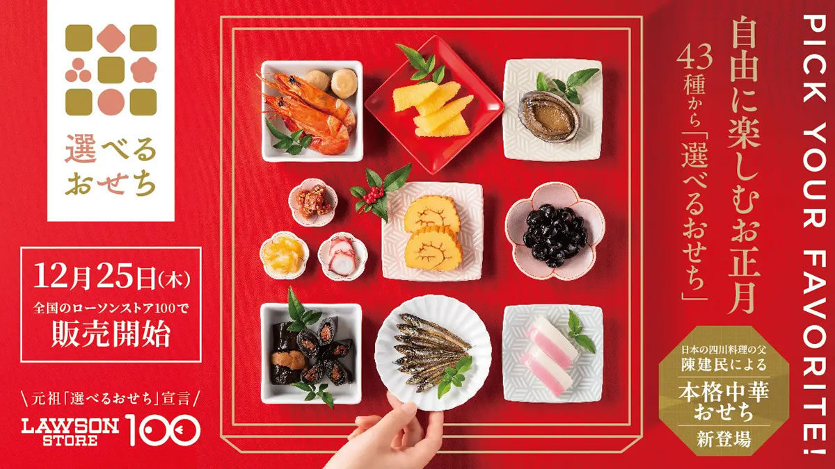 ローソンストア100オリジナルおせち「選べるおせち」