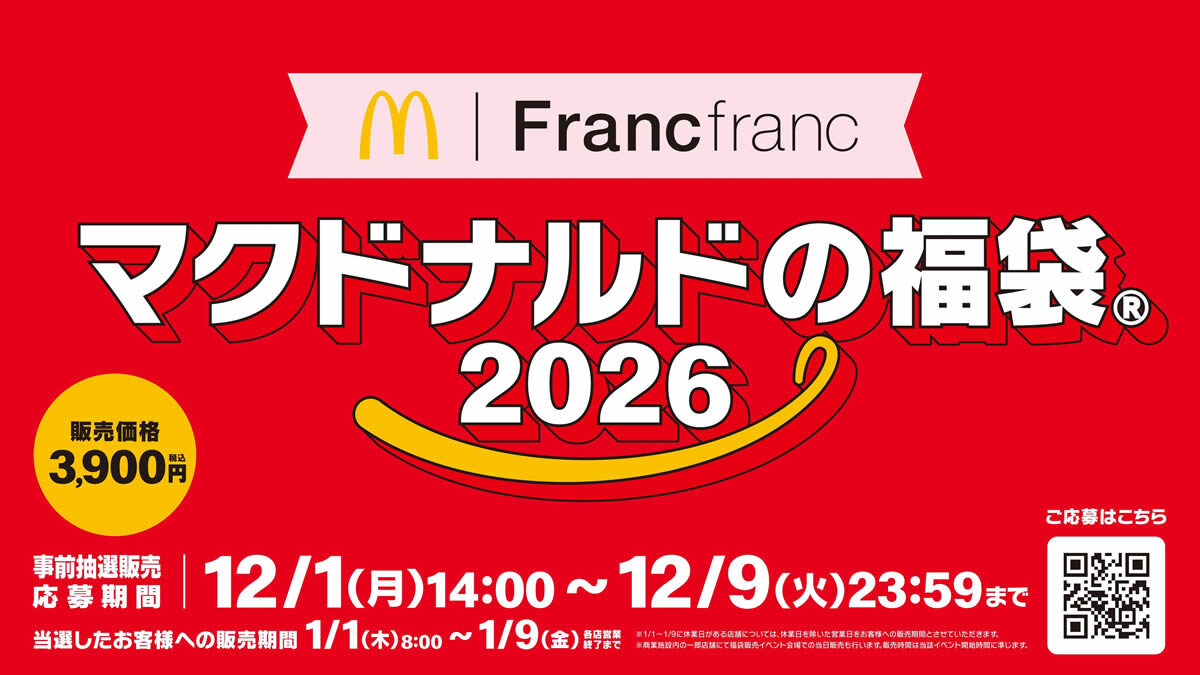 マクドナルドの福袋2026