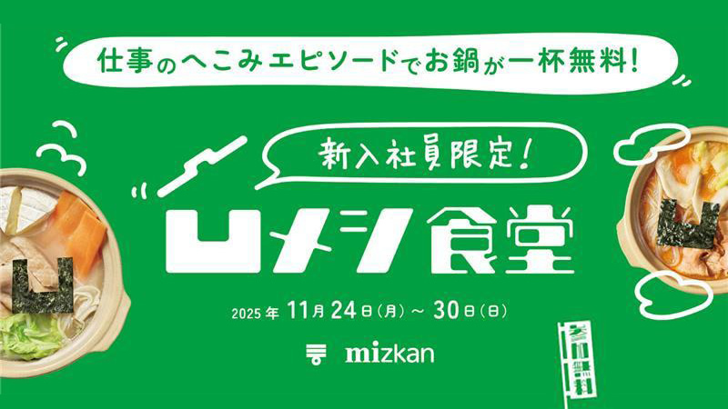 ミツカン 凹メシ食堂